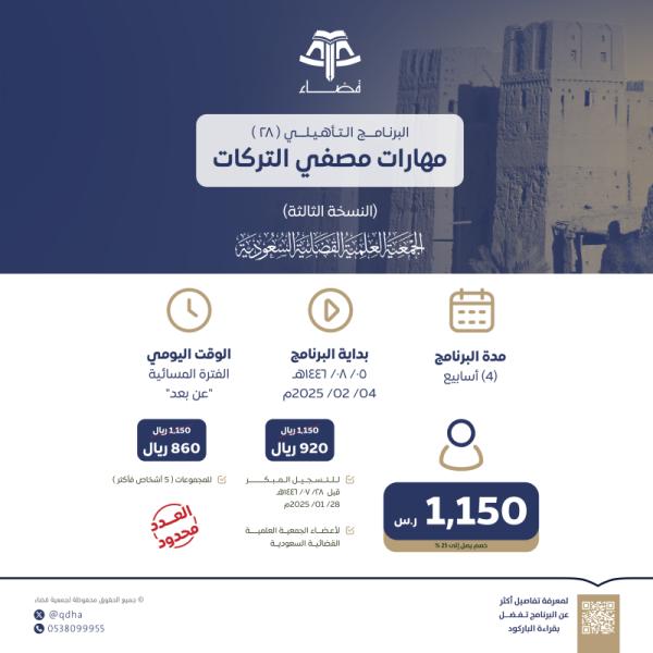 البرنامج التأهيلي: مهارات مصفي التركات -النسخة الثالثة-