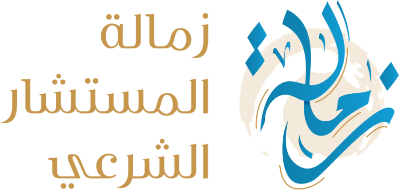 إعادة رفع مشروع التخرج للبرنامج التأهيلي زمالة المستشار الشرعي (10)