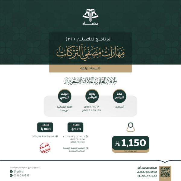 البرنامج التأهيلي: مهارات مصفي التركات -النسخة الرابعة-