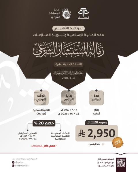 البرنامج التأهيلي: فقه المالية الإسلامية وتسوية المنازعات (زمالة المستشار الشرعي) "النسخة الحادي عشر"