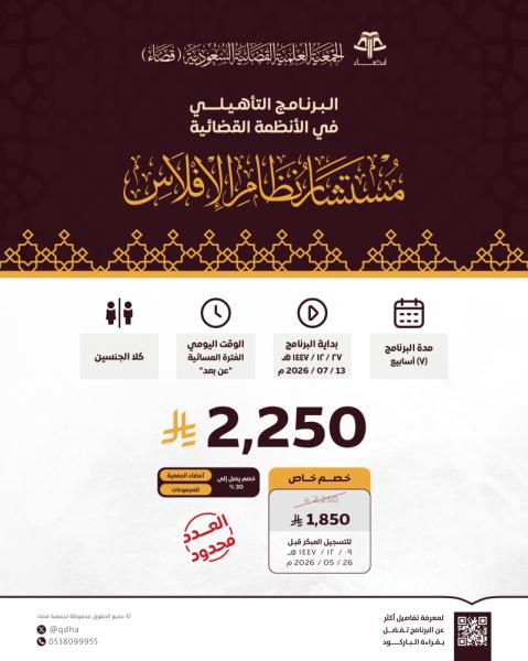 البرنامج التأهيلي: مستشار نظام الإفلاس