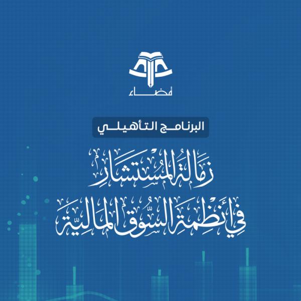 البرنامج التأهيلي زمالة المستشار في أنظمة السوق المالية - نسخة خاصة لطلاب جامعة الملك خالد