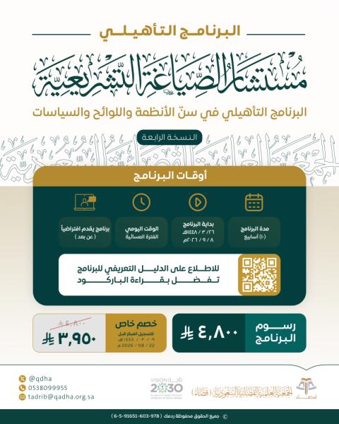 البرنامج التأهيلي: مهارات سنّ الأنظمة واللوائح والسياسات "مستشار الصياغة التشريعية" النسخة الرابعة