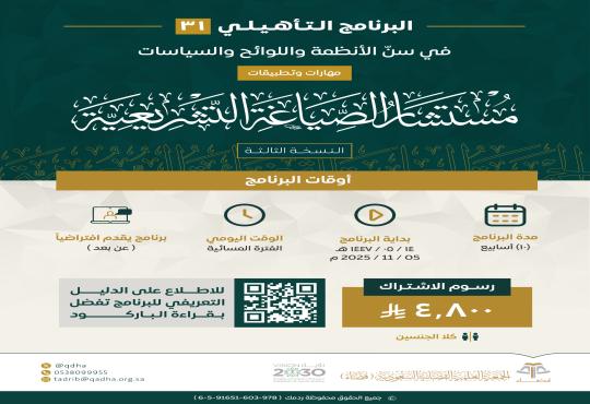 البرنامج التأهيلي في مهارات سنّ الأنظمة واللوائح والسياسات "مستشار الصياغة التشريعية" النسخة الثالثة