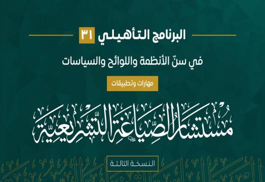 إعادة رفع مشروع التخرج للبرنامج التأهيلي مهارات سنّ الأنظمة واللوائح والسياسات "مستشار الصياغة التشريعية" النسخة الثالثة