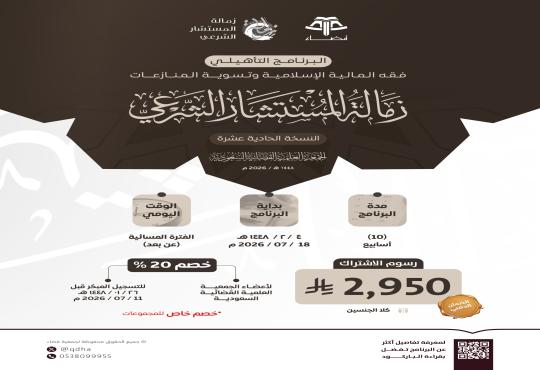 البرنامج التأهيلي: فقه المالية الإسلامية وتسوية المنازعات (زمالة المستشار الشرعي) "النسخة الحادي عشر"