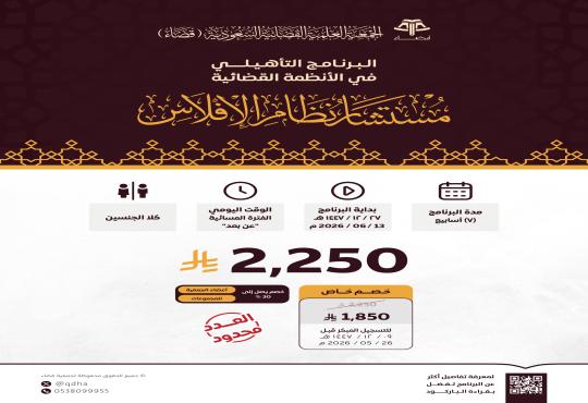 البرنامج التأهيلي: مستشار نظام الإفلاس
