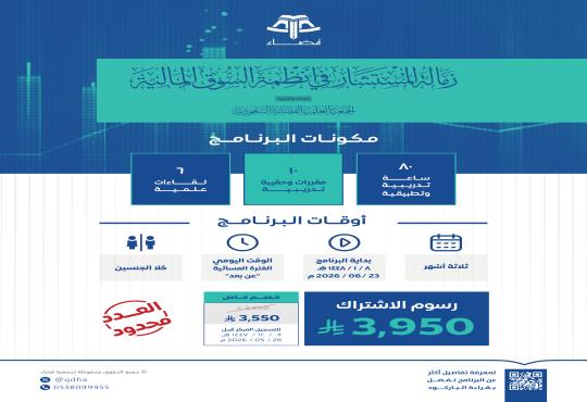 البرنامج التأهيلي زمالة المستشار في أنظمة السوق المالية