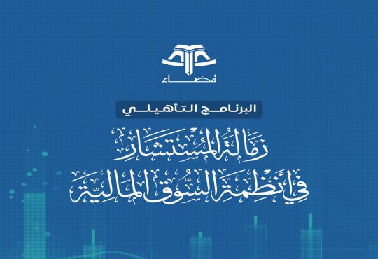 البرنامج التأهيلي زمالة المستشار في أنظمة السوق المالية - نسخة خاصة لطلاب جامعة الملك خالد