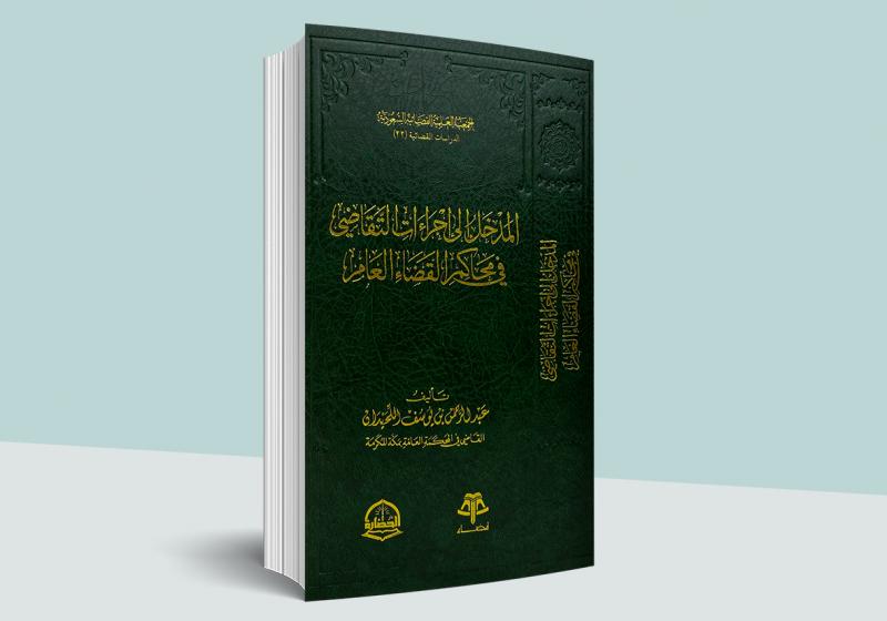 المدخل إلى إجراءات التقاضي في محاكم القضاء العام
