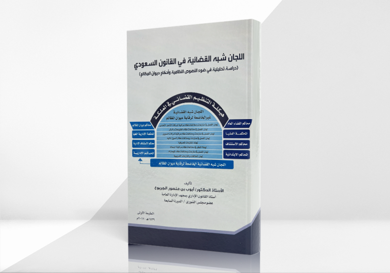 اللجان شبه القضائية في القانون السعودي (دراسة تحليلية في ضوء النصوص النظامية وأحكام ديوان المظالم)