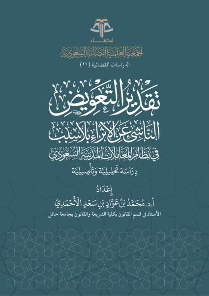 تقدير التعويض الناشئ عن الإثراء بلا سبب في نظام المعاملات المدنية السعودي - دراسة تحليلية وتأصيلية