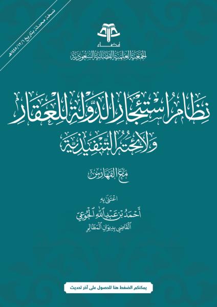 نظام استئجار الدولة  للعقار ولائحته التنفيذية