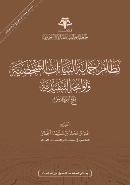 نظام حماية البيانات الشخصية ولوائحه التنفيذية