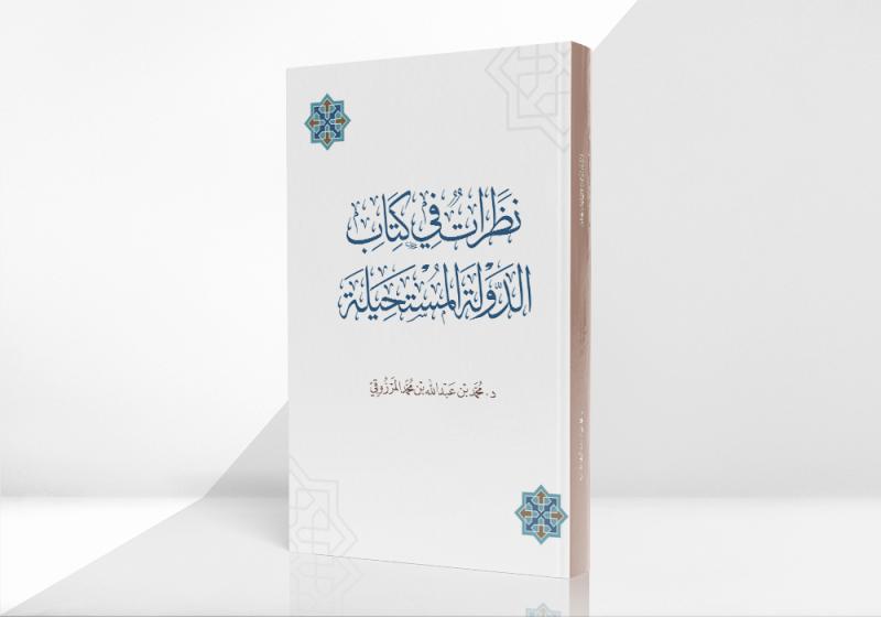 نظرات في كتاب الدولة المستحيلة