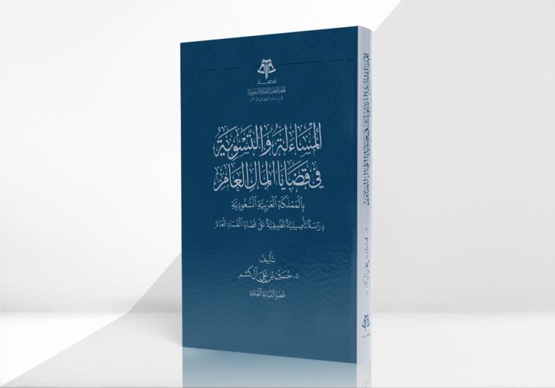 المساءلة والتسوية في قضايا المال العام بالمملكة العربية السعودية - دراسة تأصيلية تطبيقية على قضايا الفساد العام