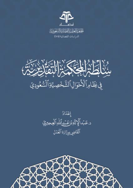 سلطة المحكمة التقديرية في نظام الأحوال الشخصية