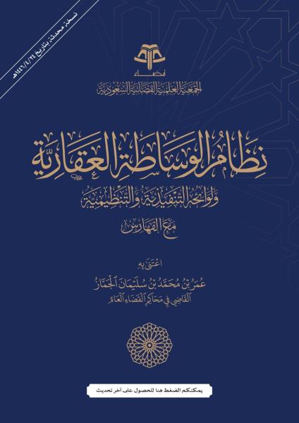 نظام الوساطة العقارية ولوائحه التنفيذية والتنظيمية مع الفهارس