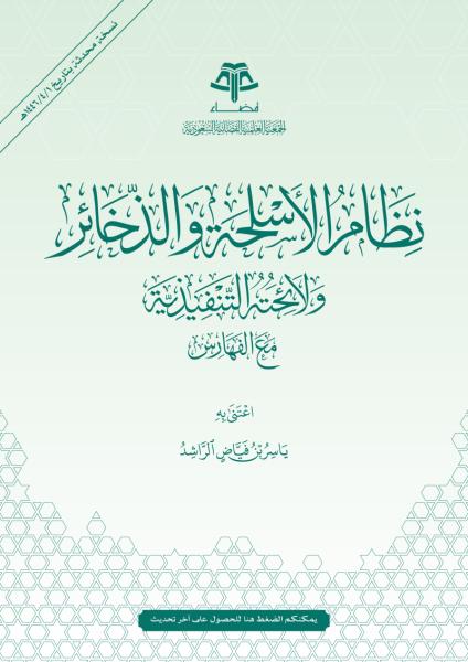 نظام الأسلحة والذخائر ولائحته التنفيذية مع الفهارس