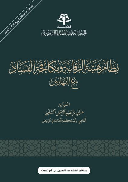 نظام هيئة الرقابة ومكافحة الفساد مع الفهارس