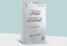 مزيل الملام عن حكام الأنام، لولي الدين عبدالرحمن بن محمد بن خلدون (ت: 808هـ)