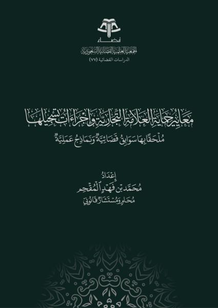 معايير حماية العلامة التجارية وإجراءات تسجيلها