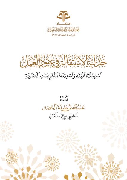جدلية الاستقالة في عقود العمل