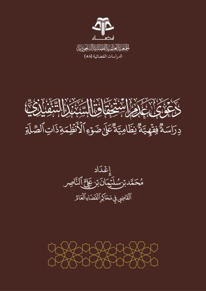 دعوى عدم استحقاق السند التنفيذي