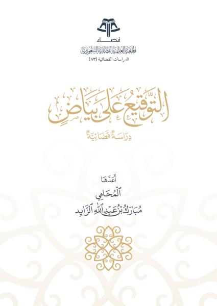 التوقيع على بياض