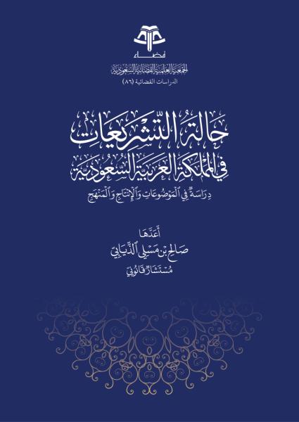 حالة التشريعات في المملكة العربية السعودية