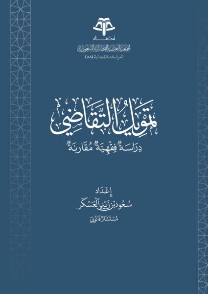 تمويل التقاضي