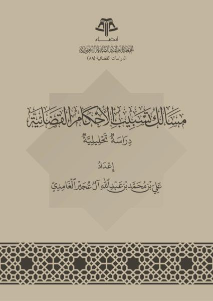 مسالك تسبيب الأحكام القضائية
