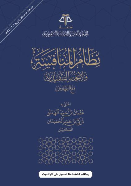 نظام المنافسة ولائحته التنفيذية