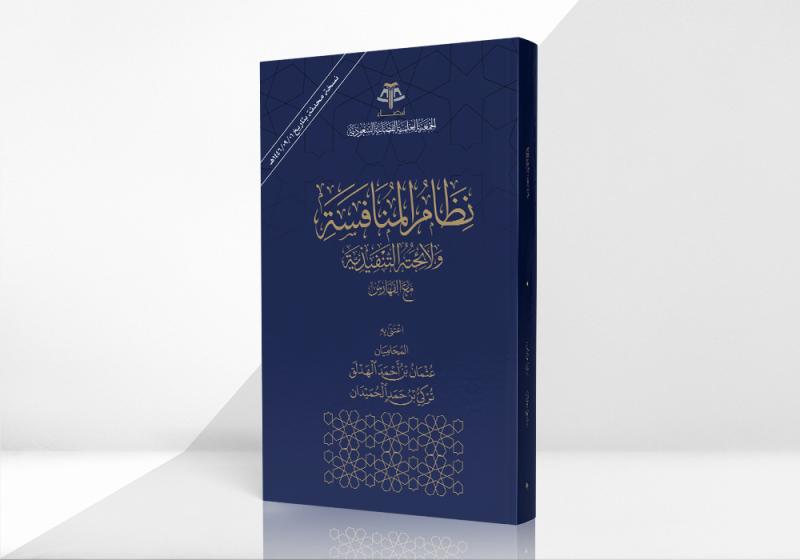 نظام المنافسة ولائحته التنفيذية مع الفهارس