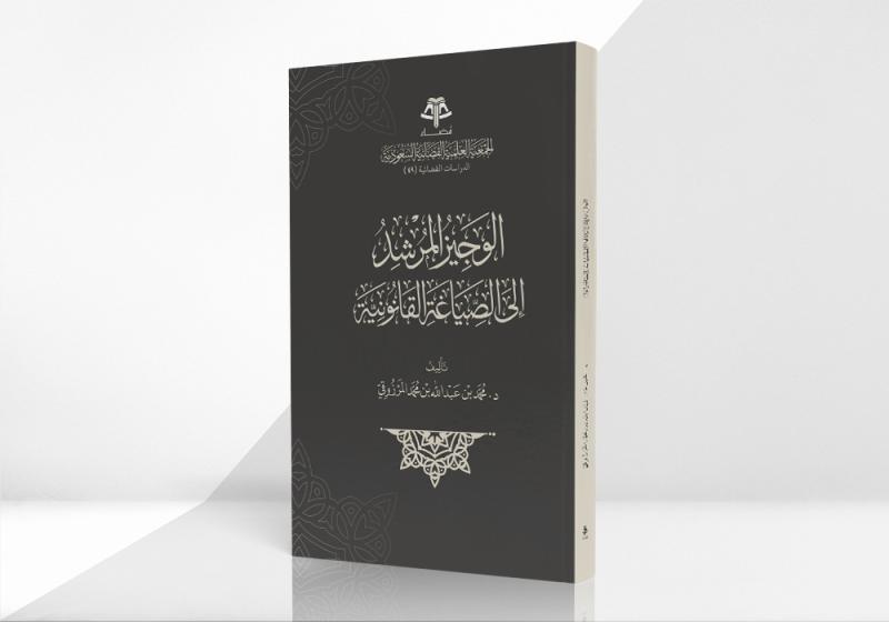 الوجيز المرشد إلى الصياغة القانونية