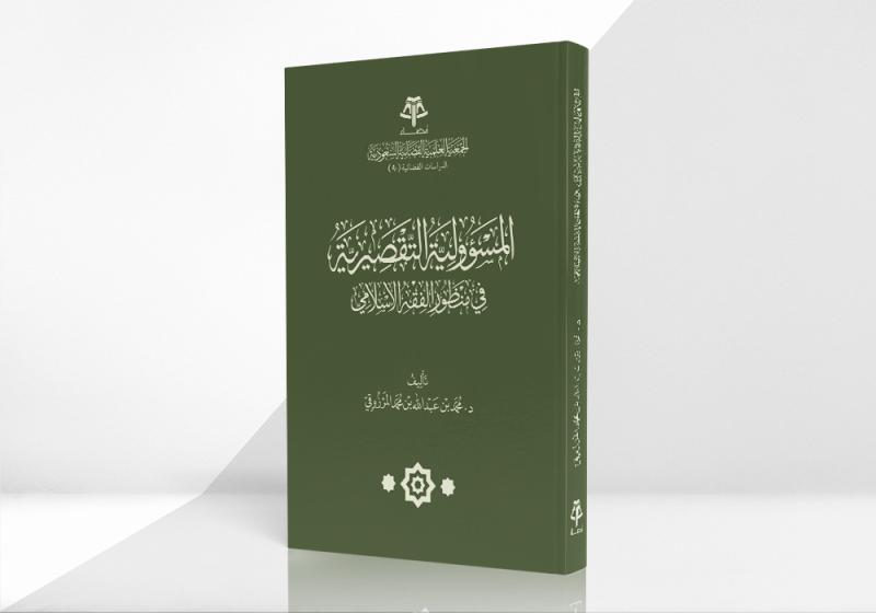 المسؤولية التقصيرية في منظور الفقه الإسلامي