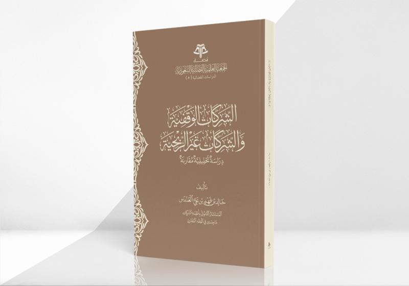 الشركات الوقفية والشركات غير الربحية - دراسة تحليلية مقارنة