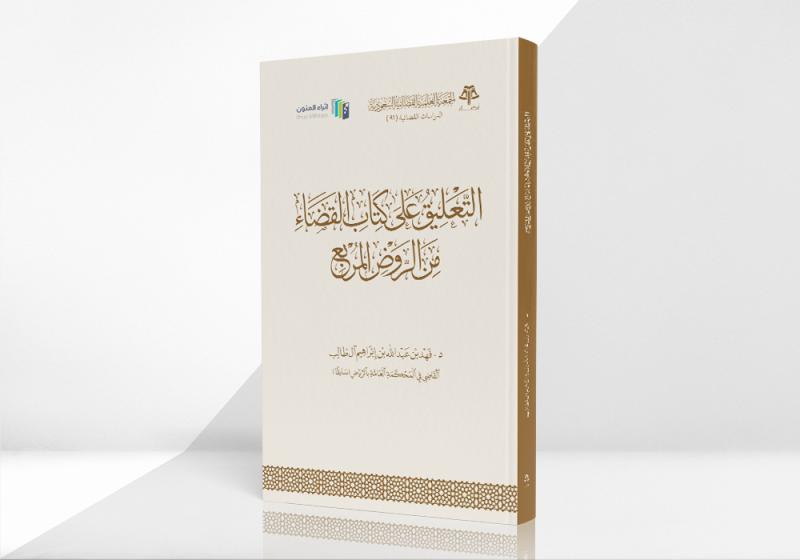 التعليق على كتاب القضاء من الروض المربع