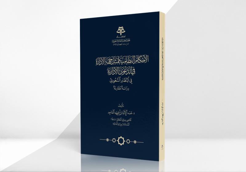 الأحكام النظامية لممثل جهة الإدارة في الدعوى الإدارية في النظام السعودي - دراسة مقارنة