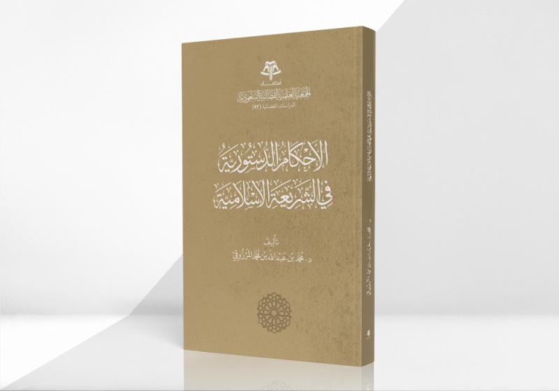 الأحكام الدستورية في الشريعة الإسلامية