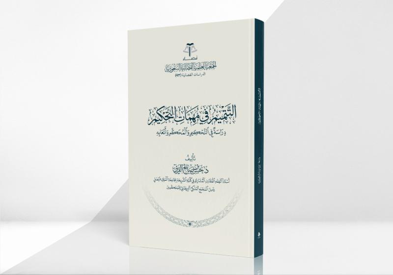 التتميم في مهمات التحكيم - دراسة في التحكيم والمحكَّم وأتعابه