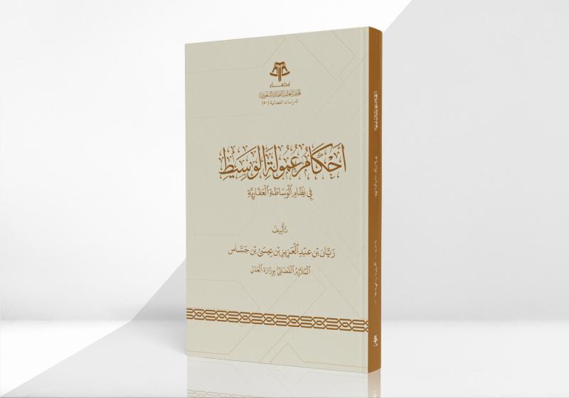 أحكام عمولة الوسيط في نظام الوساطة العقارية
