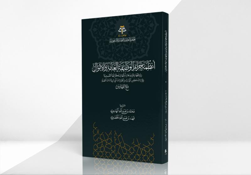 أنظمة جرائم الوظيفة العامة والأموال