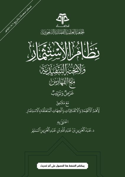 نظام الاستثمار ولائحته التنفيذية
