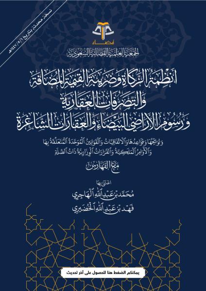 أنظمة الزكاة وضريبة القيمة المضافة والتصرفات العقارية