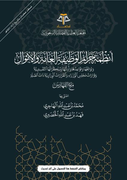 أنظمة جرائم الوظيفة العامة والأموال