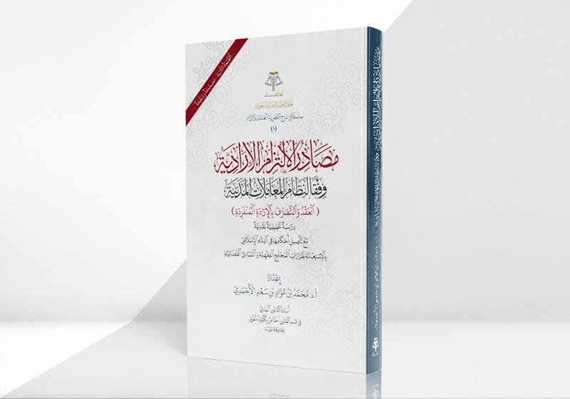 مصادر الالتزام الإرادية وفقًا لنظام المعاملات المدنية - الطبعة الثانية، مصححة ومنقحة