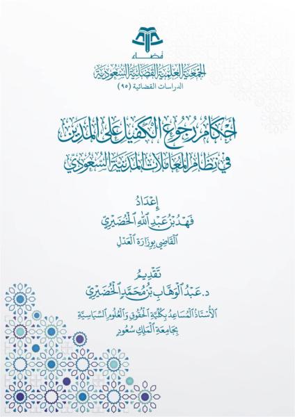 أحكام رجوع الكفيل على المدين