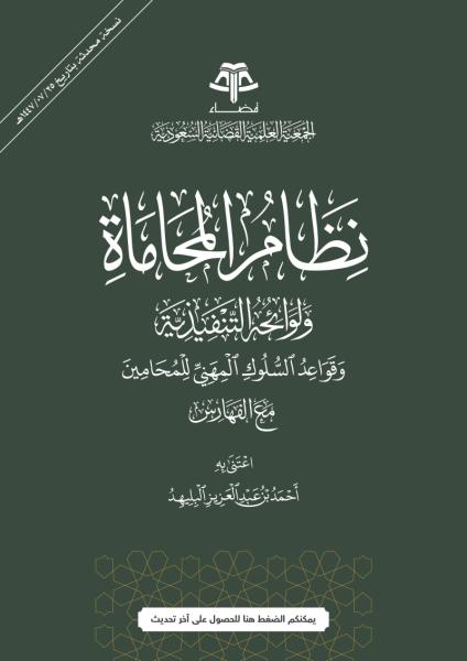 نظام المحاماة ولوائحه التنفيذية