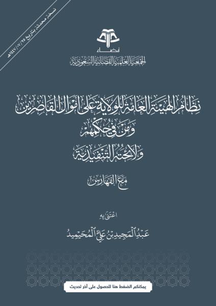 نظام الهيئة العامة للولاية على أموال القاصرين ومن في حكمهم